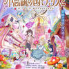 映画『不思議の国でアリスと』ネタバレ感想&考察！　PAらしい真面目さと作家性の不在が気になる……