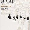 瀬名秀明「小説版ドラえもん のび太と鉄人兵団」