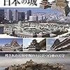 つい手元に置いておきたくなる一冊。オールカラー。『復元CG 日本の城』