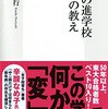 【Books】「謎」の進学校麻布の教え