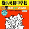 ついに東京＆神奈川で中学受験解禁！本日2/3　23時台にインターネットで合格発表をする学校は？