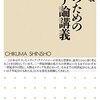 読書メモ：大人のためのメディア論講義