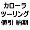 【2023年最新】トヨタ・カローラツーリング（ガソリン/ハイブリッド）値引き/納期最新情報。値引き相場、限界額、交渉術を紹介。納期は、約3～5ヶ月【X、G、W✕B】