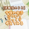 【退職後のこと】今後の生活についてじっくり考えてみる