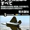 世界最強！アメリカ空軍のすべて　戦闘機から攻撃機、爆撃機、次世代機まで、保有戦力の全貌がいま明らかに！