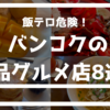 【飯テロ】食通もうなる！バンコクの絶品グルメ店8選｜うますぎ危険なごはんからスイーツまで