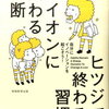 千田琢哉（著）　ヒツジで終わる習慣、ライオンに変わる決断: 自分にイノベーションを起こそう！