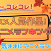 「２０２４年秋最終アニメランキング！Ｘ（Twitter）フォロワーが選ぶ！イチオシアニメはコレコレ！」気ままにアニメランキング！