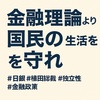 🏦 日銀の「独立性」とは何か──国民の生活を見ない中央銀行の危うさ   