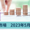 2023年5月24日【米国市場】債務上限問題は進展なしも夜まで協議継続　FOMC議事要旨は反応なし　英国CPI伸び率が予想を上回る