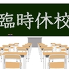 【保育園】小学校休業等対応助成金①