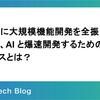 Devin に大規模機能開発を全振りして見えた、AI と爆速開発するための開発プロセスとは？