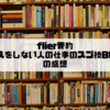flier要約「絶対にミスをしない人の仕事のスゴ技BEST100」の感想