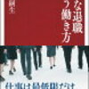 静かな退職という働き方　海老原嗣生 著