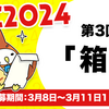 【3/11 11:59締切】KAC2024 第3回お題「箱」