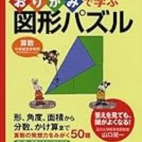 おりがみで学ぶ図形パズル 山口 榮一 で分数のかけ算を理解しよう 小1息子 ずぼら母の育児メモ 23年中学受験 幼児教育 おりがみで学ぶ図形パズル 山口 榮一 で分数のかけ算を理解しよう 小1息子 ずぼら母の育児メモ 23年中学受験 幼児教育