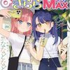 まんがタイムきららMAX 2024 年 8 月号を読んだ