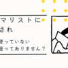 ミニマリストに感化され　使っていない銀行口座ありません？