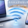 Wi-Fi 7/6Eで6GHzが出ない・つながらない｜原因別チェック12（Windows 11/スマホ）