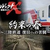 新プロジェクトX〜挑戦者たち〜　約束の春　〜三陸鉄道　復旧への苦闘〜🈖🈑🈞