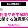 三木谷会長紹介リンクからの申し込み後の利用や途中解約に関する注意事項追記｜24年4月18日更新