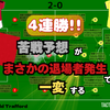 【 #MUNTOT 】4連勝!!!! 苦戦予想がまさかの退場者発生で一転