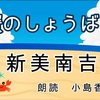 ◆YouTube更新しました♬  ２７３本目　新美南吉『蟹のしょうばい』