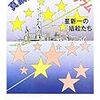 真鍋博・星新一『真鍋博のプラネタリウム - 星新一の挿絵たち』／半藤一利『隅田川の向う側』（いずれもちくま文庫）