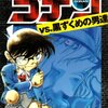 特別編集コミックス「名探偵コナン　VS黒ずくめの男達」