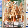 芝山はにわ祭りに行って来た
