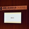 岸前支部長と八重樫前事務局長が連合会会長表彰を受賞しました