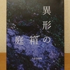 【読書記録】異形の箱庭