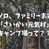 【直火できる】さいかい元気村へ行ってきました。ソロ～ファミリーキャンプまで楽しめる。