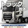 大型トラック運転手の1月のお給料