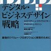 エイドリアン・J・スライウォツキー＋デイビッド・J・モリソン『デジタル・ビジネスデザイン戦略』