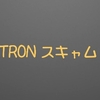 $TRON ネガキャン発動！スキャム！？