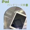  iPad バッテリー交換 に古賀市よりお越し下さいました！