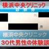 【横浜中央クリニックの口コミ】神奈川県横浜市金沢区在住30代男性の体験談