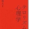   [執筆書籍紹介] 越智啓太 (編集) テロリズムの心理学 