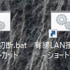有線LANの接続/切断バッチファイルを試してみました。