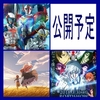 02月の劇場アニメ　中期　公開予定作品