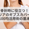 骨折時の救世主！100均ギプスカバー術