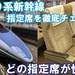 【もうすぐ引退！】500系新幹線の指定席を徹底紹介！4～6号車の座席や車内設備を解説
