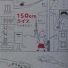 １５０cmライフ。　～　身に覚え有り