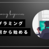 プログラミングの独学は何から始めれば良いのか？