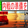 日本共産党の革命なんて認められませんよね。