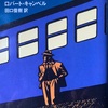 「鉄道探偵ハッチ」ロバート・キャンベル