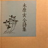木原実　木原実全詩集