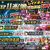 ステップアップ召喚11連 9/4~ 他色々 9/7更新しました