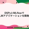 DSPyとMLflowで LLMアプリケーションを開発！